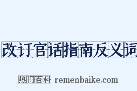 改订官话指南反义词是什么意思的图片